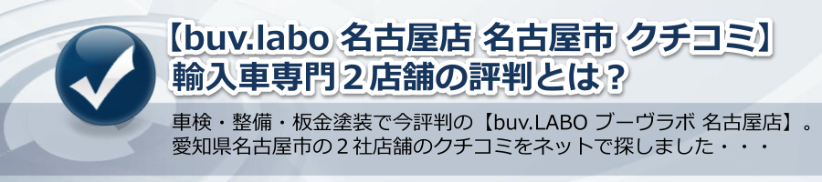 【buv.labo 名古屋店 名古屋市 クチコミ】輸入車専門２店舗の評判は？